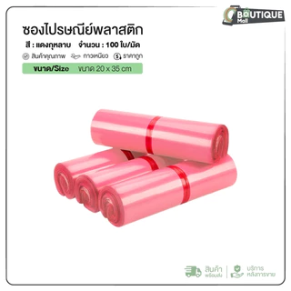 (ถูกที่สุด)(แพค 100ใบ) ซองไปรษณีย์ สีชมพู ขนาด20x30 25x35 28x42 32x45 ถุงไปรษณีย์ ซองพัสดุ ถุงพัสดุ