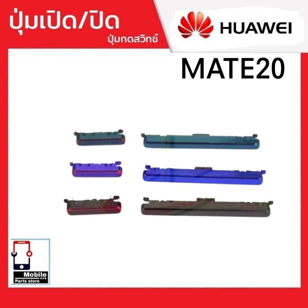 ปุ่มกดสวิทช์ด้านนอก Huawei Mate20 ปุ่มเปิด/ปิด ปรับระดับเสียงขึ้นลง ปุ่มเพิ่มเสียง/ลดเสียง