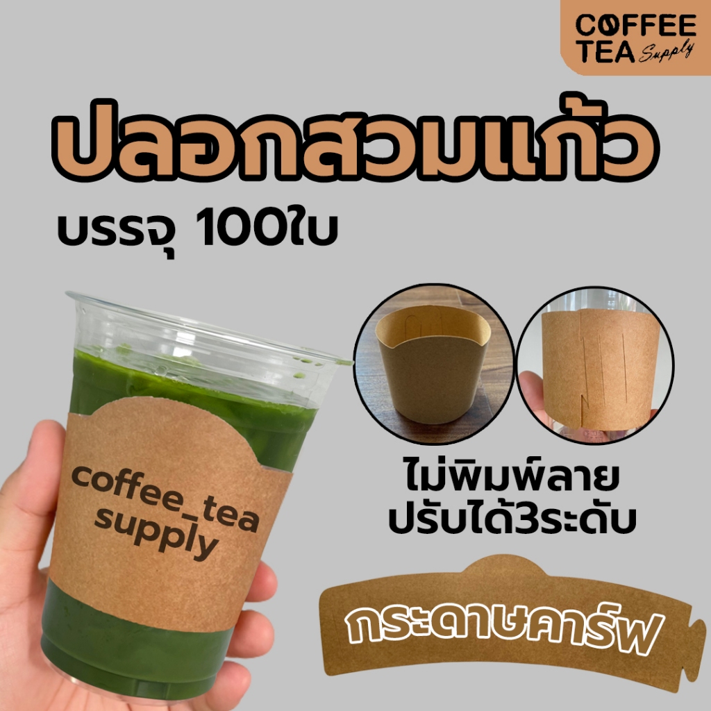 ปลอกสวมแก้วกระดาษคราฟท์ หนา 250 แกรม ปรับระดับได้ 3 ระดับ (100ชิ้น)