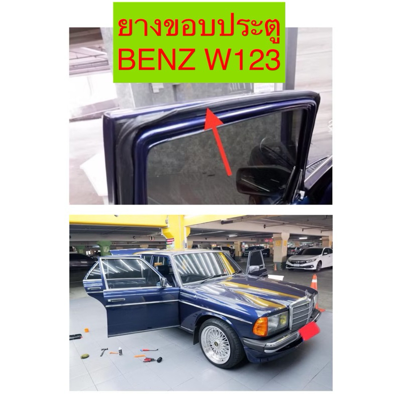 ยางขอบประตู BENZ W123 W124