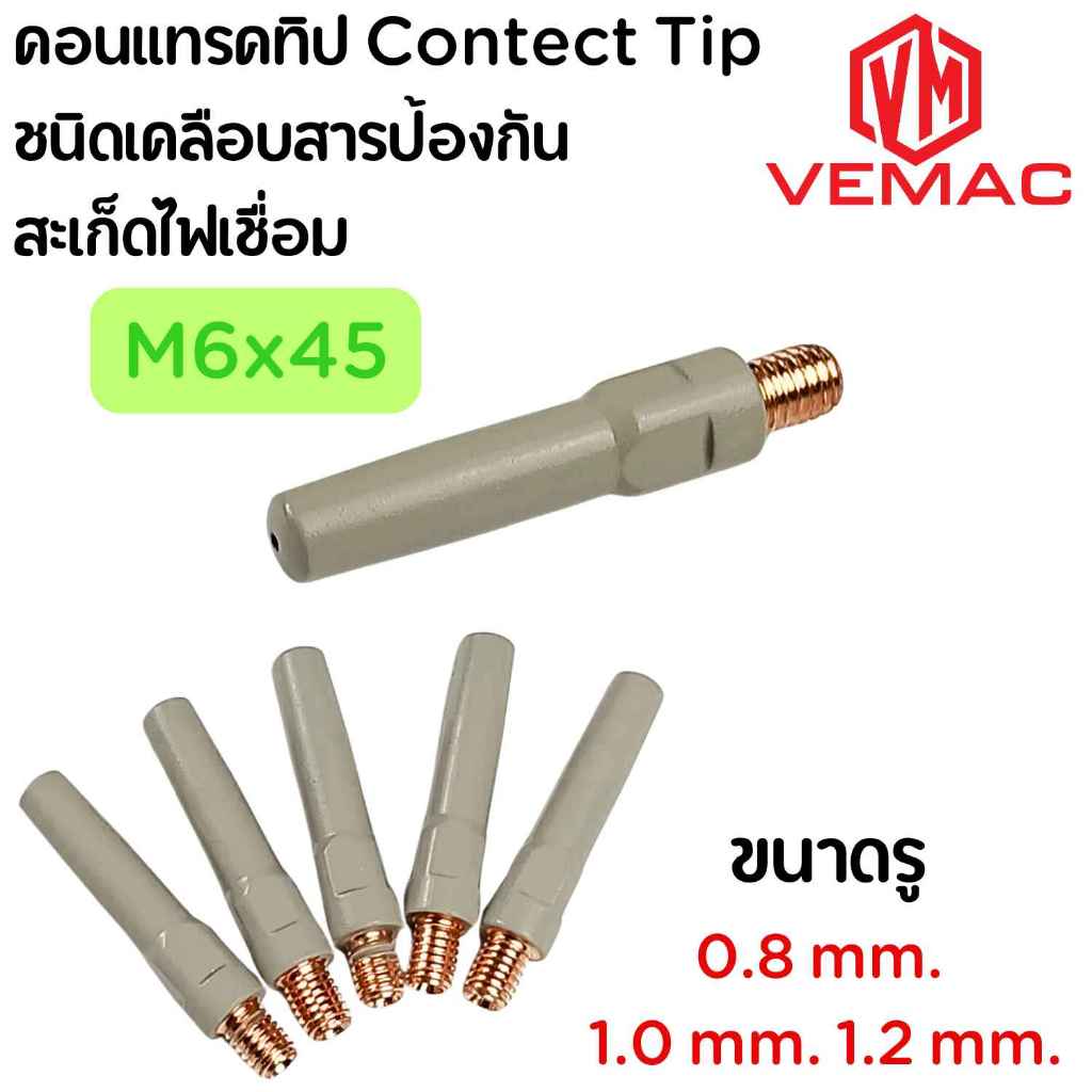 คอนแทรคทิป Contect Tip ชนิดเคลือบสารป้องกัน สะเก็ดไฟเชื่อม 6Mx45