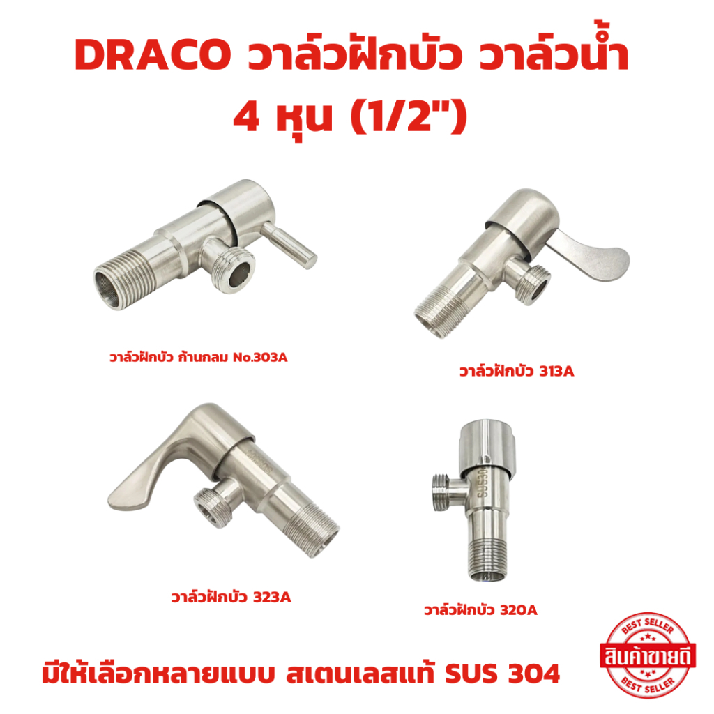 วาล์วฝักบัว ก๊อกน้ำ วาล์วน้ำ 4 หุน (1/2")  สเตนเลสแท้ SUS 304 มีให้เลือกหลายแบบ วาล์วฉากมุม วาล์วเปิด-ปิดน้ำ