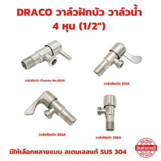 วาล์วฝักบัว ก๊อกน้ำ วาล์วน้ำ 4 หุน (1/2