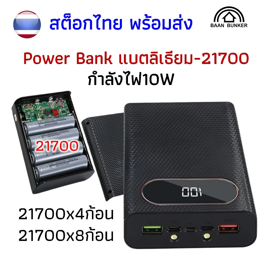เคสแบตเตอรี่21700 กล่องพาวเวอร์แบงค์21700 ไฟ10W 4ก้อน/8ก้อน Power bank-21700 สต็อกในไทย พร้อมส่ง