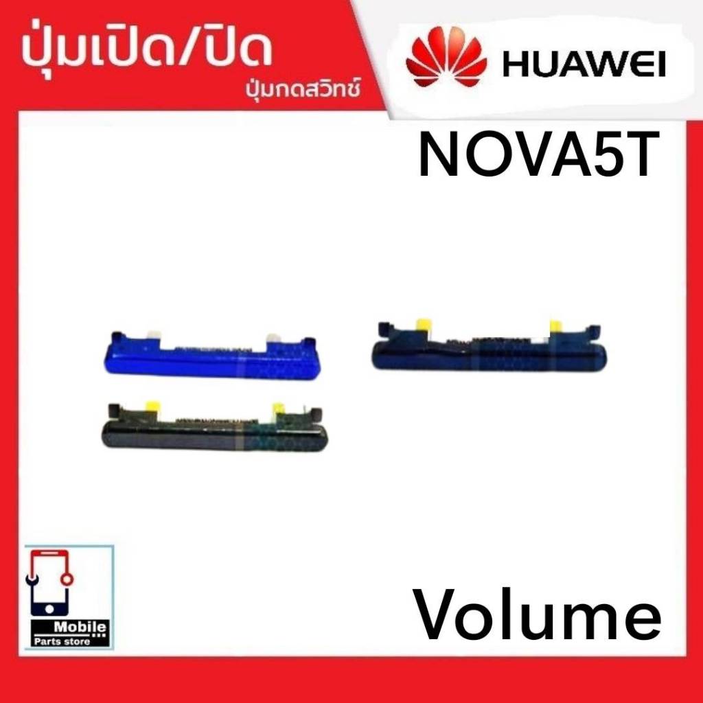 ปุ่มกดสวิทช์ด้านนอก Huawei Nova5T ปุ่มเปิด/ปิด ปรับระดับเสียงขึ้นลง ปุ่มเพิ่มเสียง/ลดเสียง
