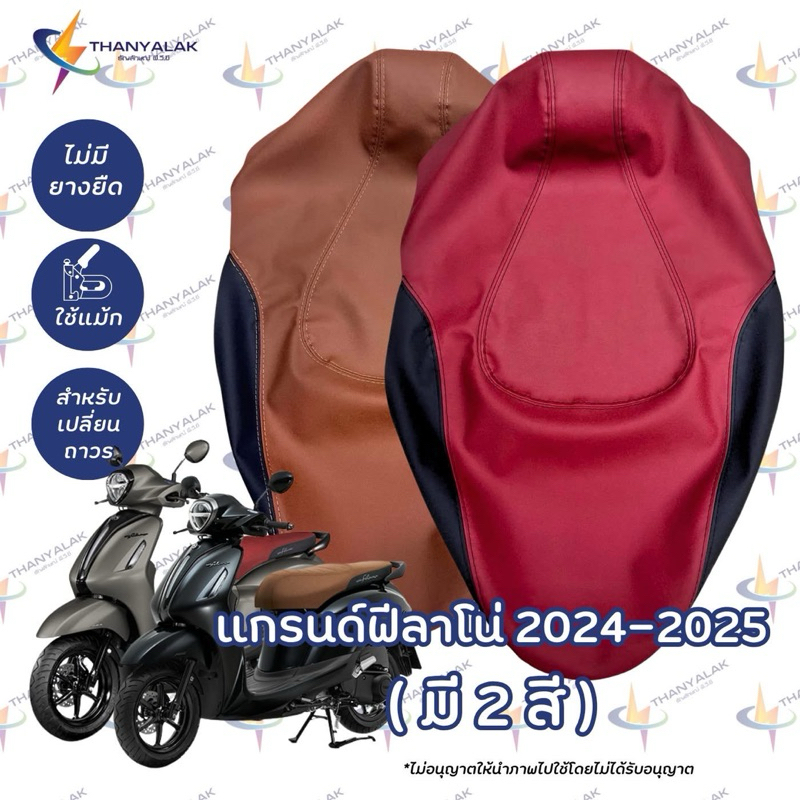 ผ้าเบาะ แกรนด์ฟีลาโน่ ปี 2024-2025 ( มี2สี ) ‼️ไม่ใช่ผ้าคลุมยางยืด‼️