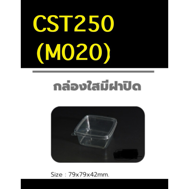 กล่องเบเกอรี่ กล่องใสCST-250 (M020) 250กรัม แพ็คละ50ใบ