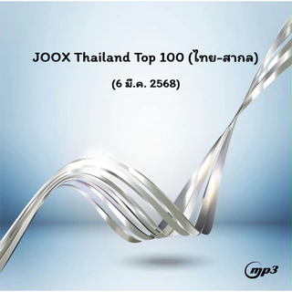 [CD/USB] MP3 Thailand Top 100 (ไทย-สากล) • 6 มี.ค. 2568 [100 เพลงเพราะๆจ้า]