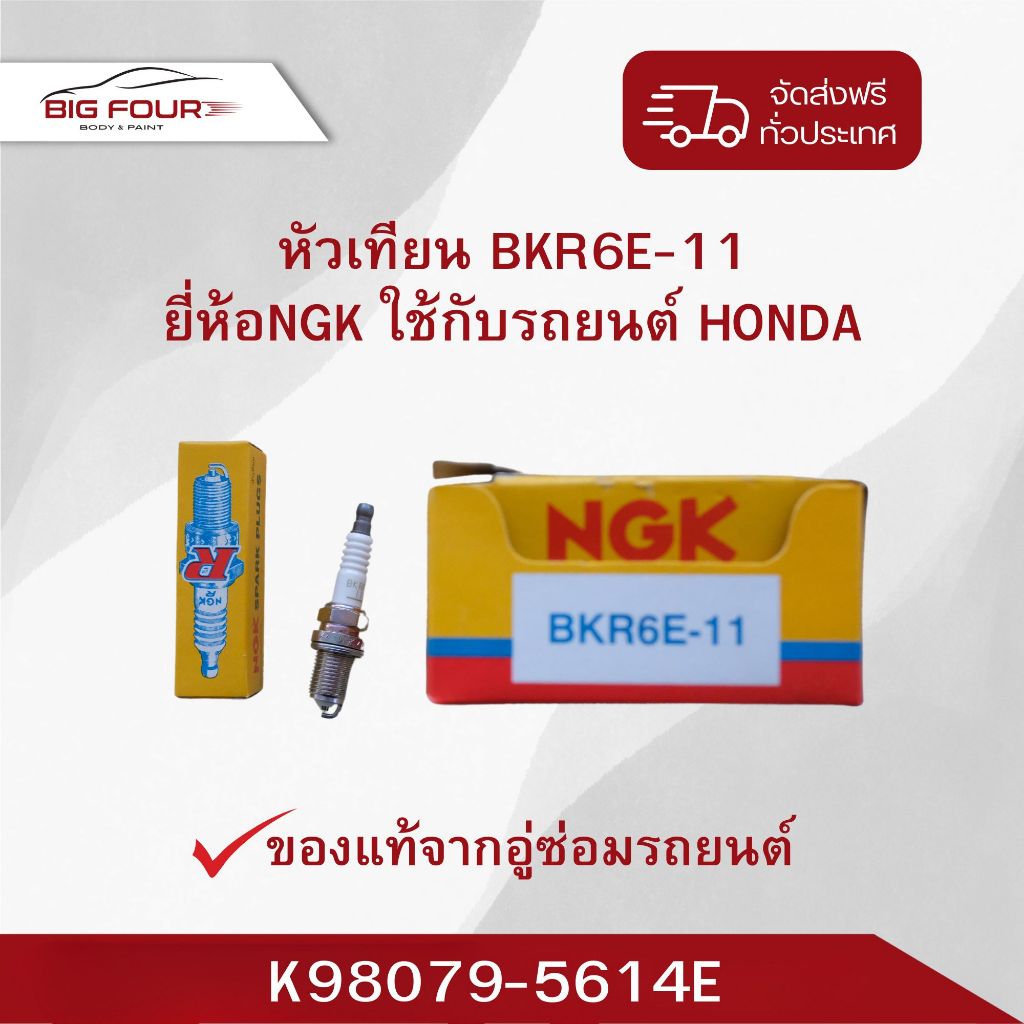 หัวเทียน BKR6E-11 รถ HONDA
