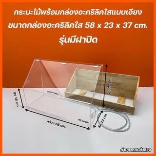 กระบะไม้พร้อมกล่องอะคริลิคใสแบบเอียง 🎉รุ่นไม่มีฝาและรุ่นมีฝาปิด🎉 และ รุ่นอะคริลิคหนา 6 มิล ✅(สินค้าพร้อมใช้งาน)