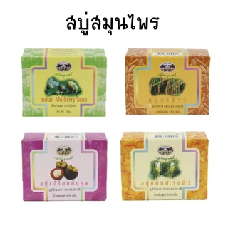 *อภัยภูเบศร สบู่ก้อนรำข้าวบำรุงผิว รักษาสิวที่แผ่นหลัง ขนาด 100g สบู่เปลือกมังคุดอภัยภูเบศร ✅(ผลิตใหม่ล่าสุด)✅ขนาด 100