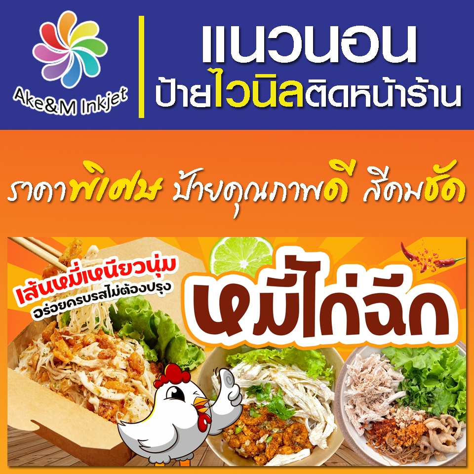 ป้ายไวนิล หมี่ไก่ฉีก แก้ไขรายละเอียดฟรีแจ้งทางแชท