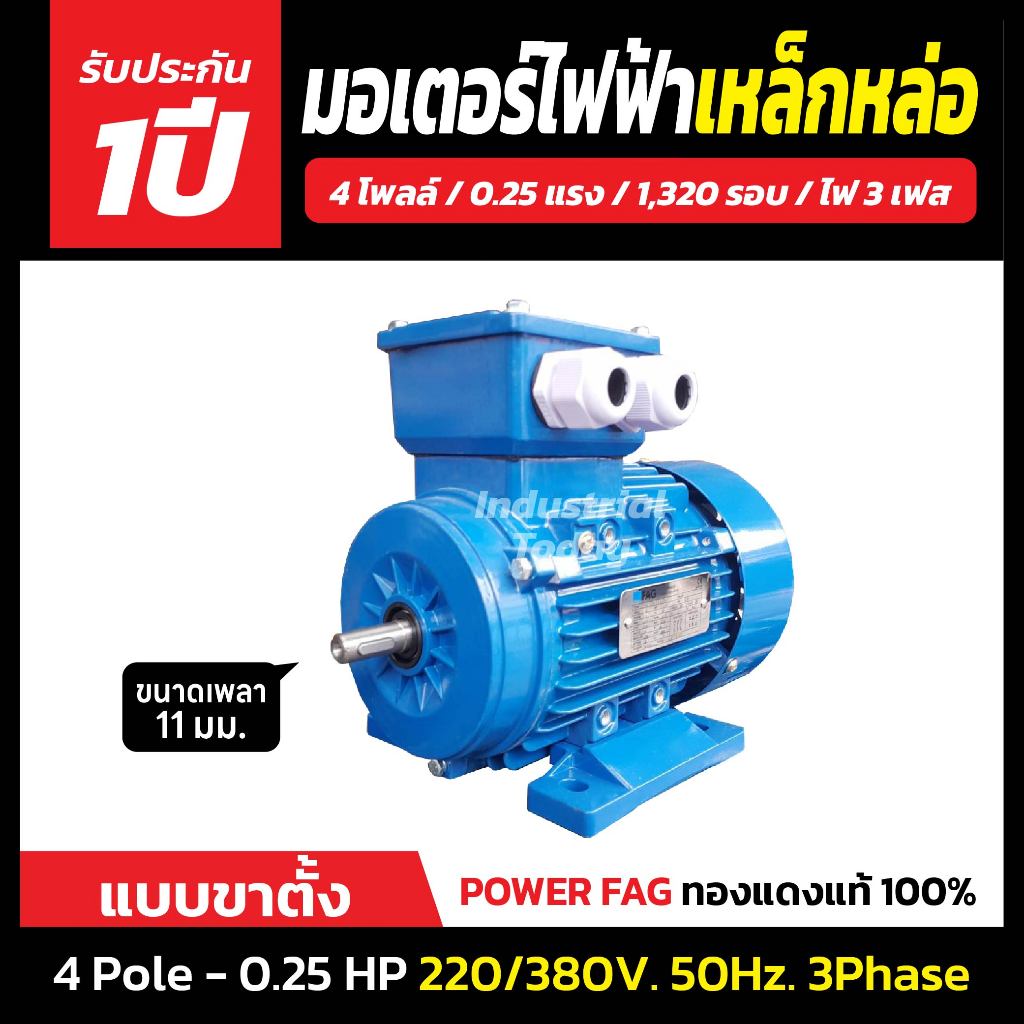 มอเตอร์ไฟฟ้าเหล็กหล่อ แบบขาตั้ง 3 เฟส (สาย) 220/380V. 4 Pole (โพล) 1500 รอบ ขนาด 0.25 แรงม้า (0.25HP