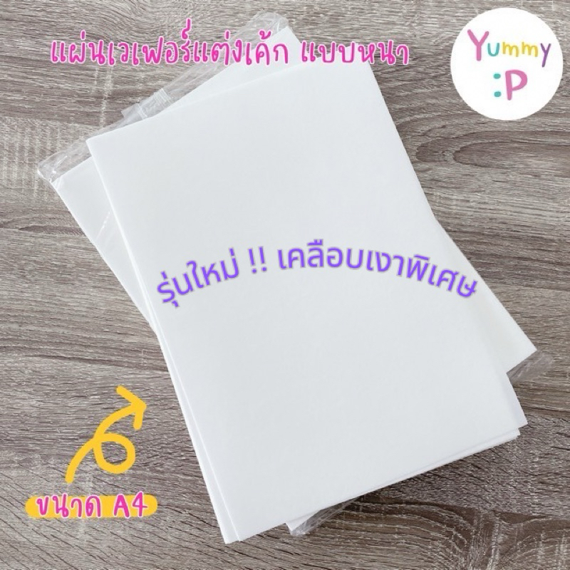 รุ่นใหม่ Wafer paper “Glossy type“ กระดาษเวเฟอร์เคลือบเงาพิเศษ กระดาษกินได้แบบหนา สำหรับแต่งเค้ก คุก