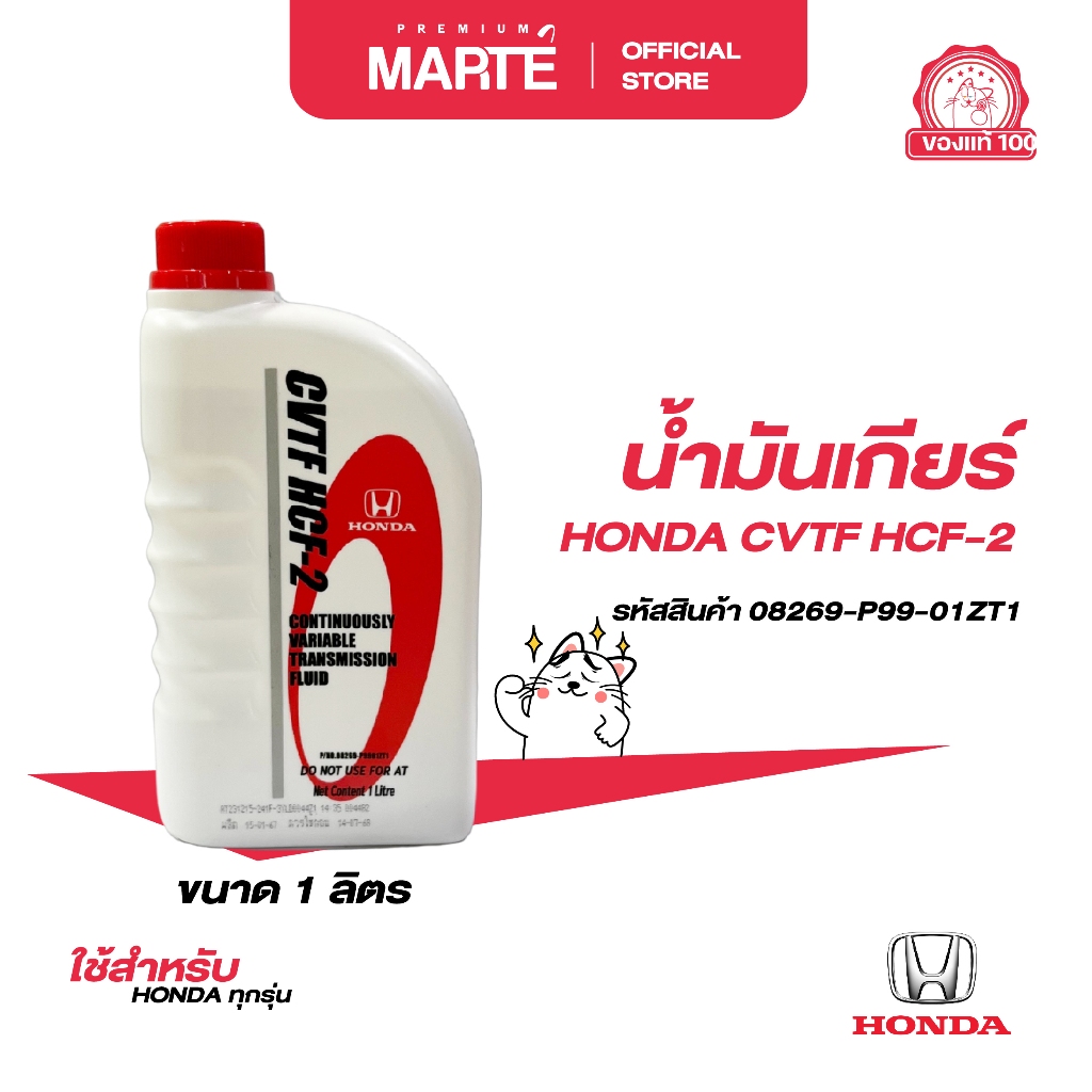 HONDA น้ำมันเกียร์ CVTIF HCF-2 ขนาด 1 ลิตร PN: 08269P9901ZT1  ส่งฟรี ผ่อน0% รับประกันของแท้ 100%