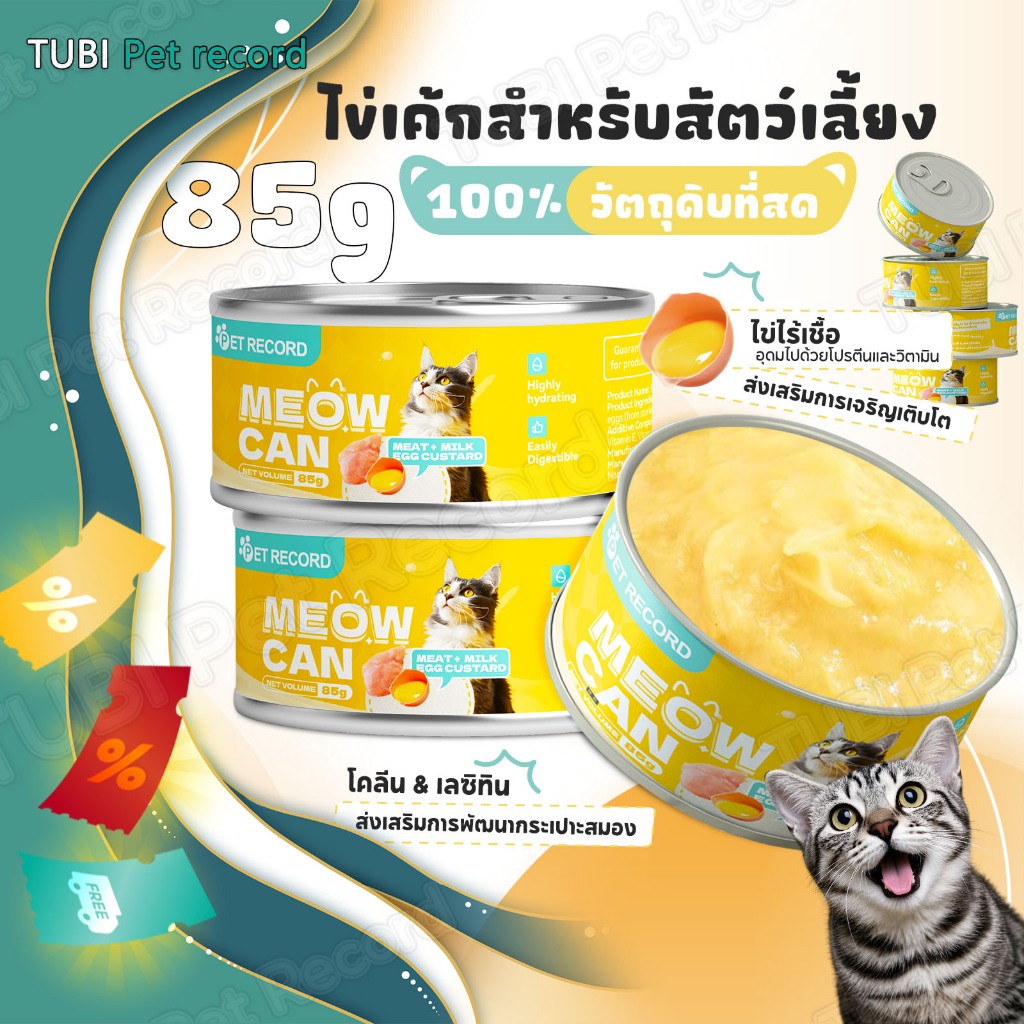 TUBI อาหารแมวกระป๋อง อาหารแมวกระป๋องแบบเปียก CatFood อาหารสัตว์เลี้ยง ไข่แดง 85g