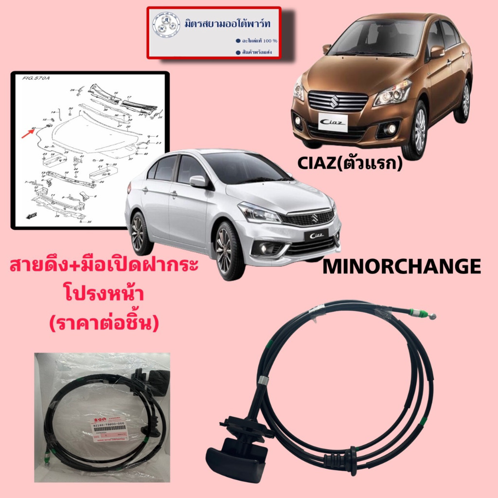 สายดึง+มือเปิดฝาหน้า SUZUKI CIAZ(ตัวแรก)/MINORCHENGE (82160-79P00-000)