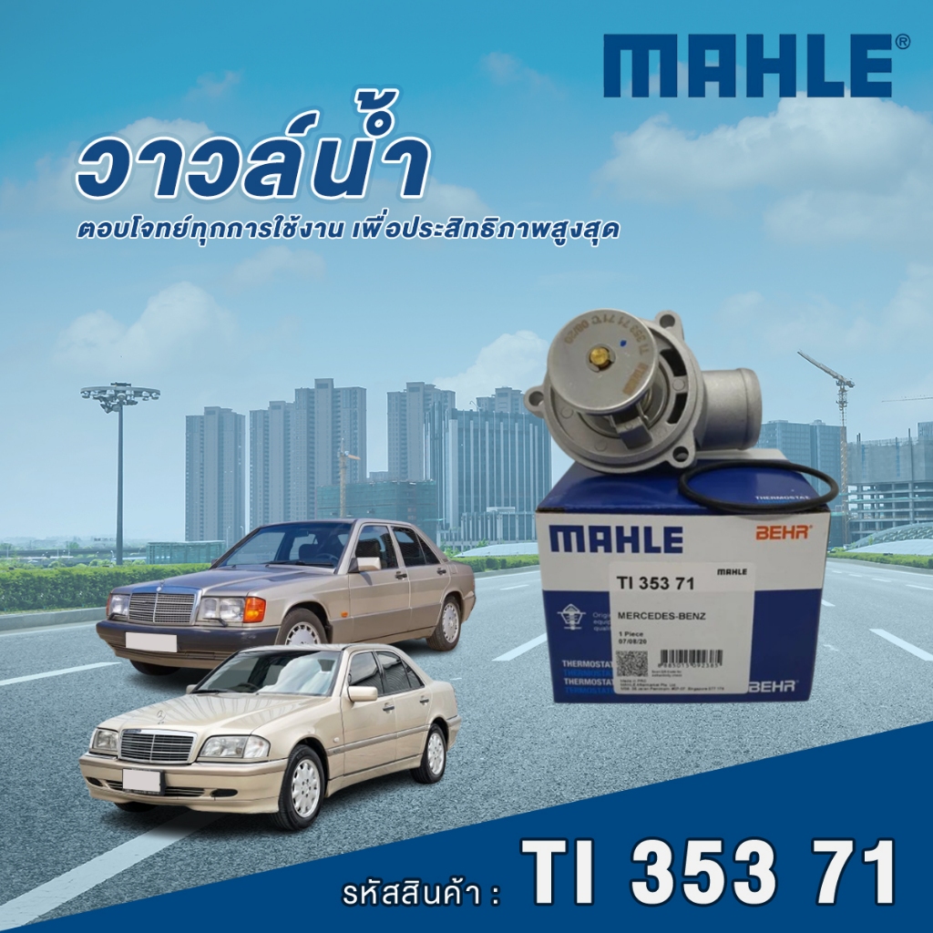 Mahle วาล์วน้ำ Mercedes Benz E Class W124 W210 / C Class W202 / CLK Class C208 เครื่อง M111