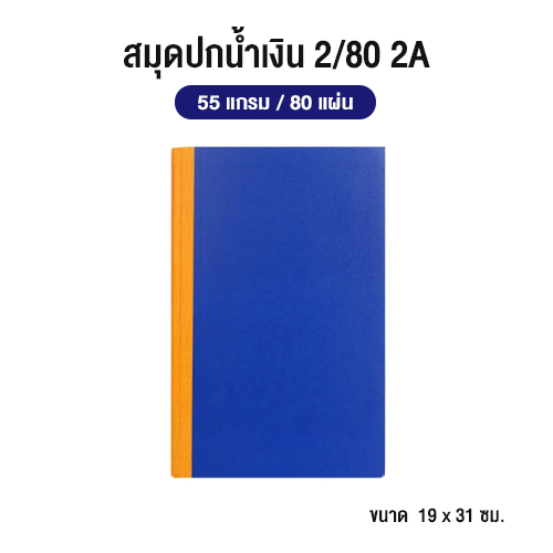 สมุดปกน้ำเงิน 2/80 2A  ขนาด 19x31 ซม. (55 แกรม 80 แผ่น)