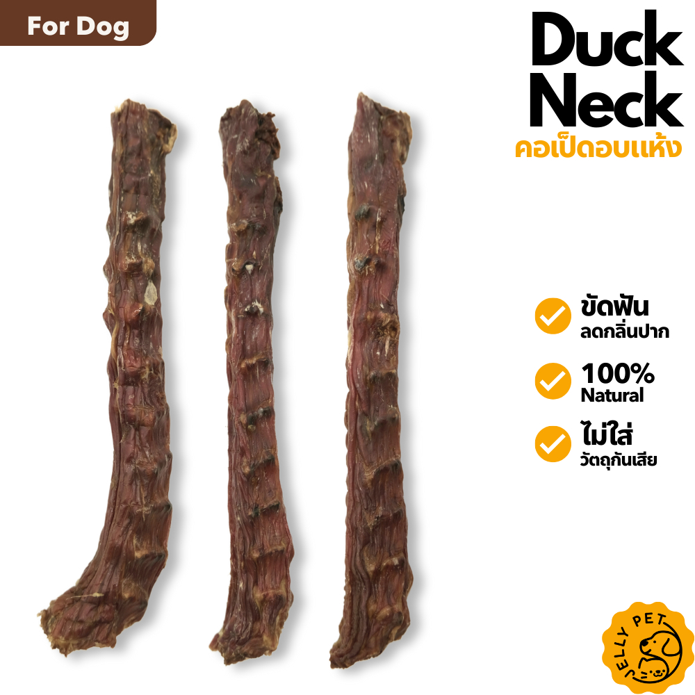 Jelly Pet Duck Neck คอเป็ดอบแห้ง [1ชิ้น/แพ็ค] ขนมขัดฟัน ขนมสุนัขสุขภาพ ขนมหมาสุขภาพ ขนมแมวสุขภาพ