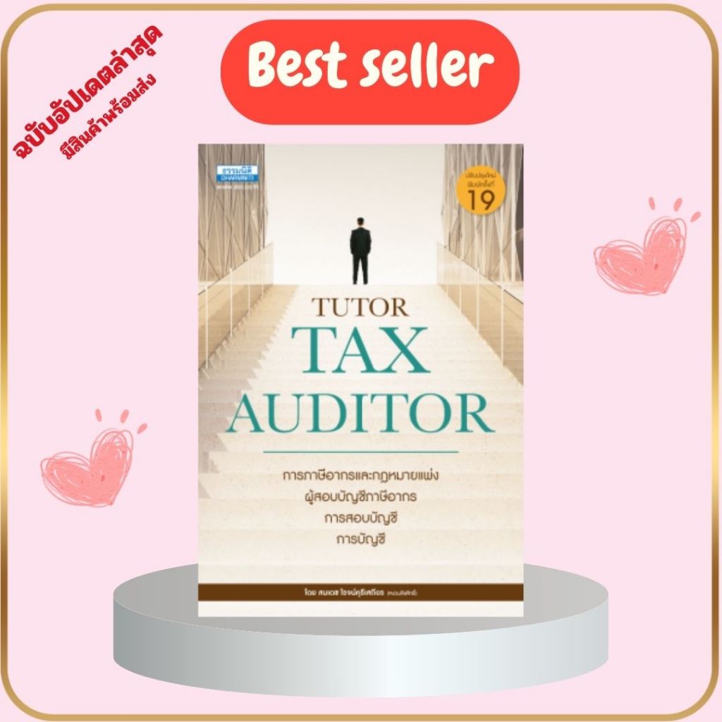 หนังสือ  คู่มือสอบ TUTOR TAX AUDITOR (พิมพ์ครั้งที่ 19) //9786163024589