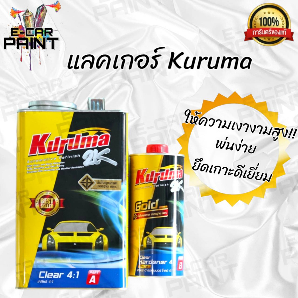 แลคเกอร์ Kuruma 4:1 แห้งเร็ว มีให้เลือกขนาด 1Lและ3.2L-Clear Coat Fast Dry เคลียร์ คูลูม่า เคลือบเงา