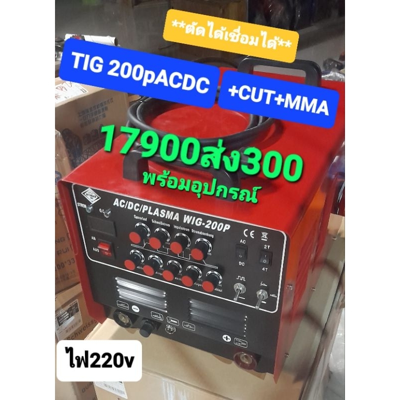 ตู้เชื่อมอลูมิเนียม TIG-200P ACDC+CUT-50A