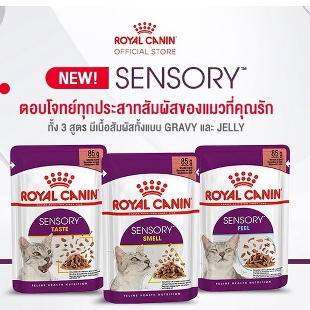 Royal Canin Sensory Cat Pouch บรรจุ 85gx12ซอง อาหารเปียกสำหรับแมว เพิ่มความอร่อยให้หลากหลาย