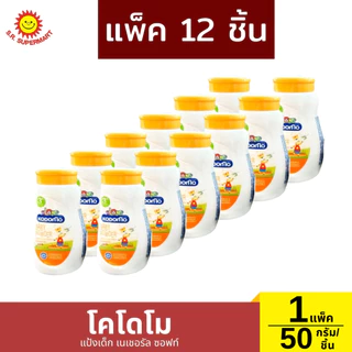 โคโดโม แป้งเด็ก สูตรเอ็กตร้ามายด์ สูตรเจนเทิล ซอฟท์ สูตรออร์แกนิค ออกานิคุ สูตรเนเชอรัล ซอฟท์ โพรเทคชั่น 1 แพ็ค/ 50 กรัม