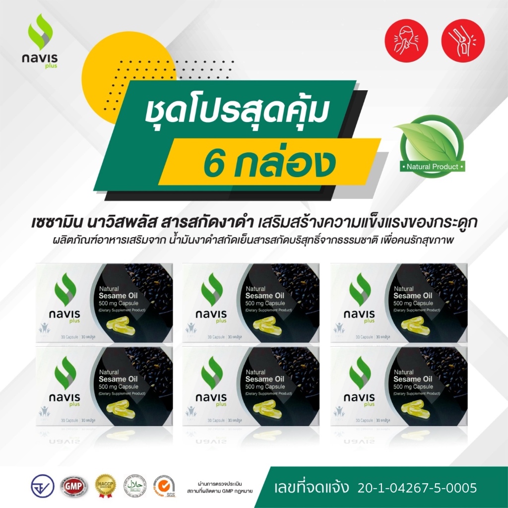 Navisplus น้ำมันงาดำสกัดเย็น เซซามิน Sesamin จากงาดำ Black sesame 180 แคปซูล ชะลอความเสื่อมข้อเข่า