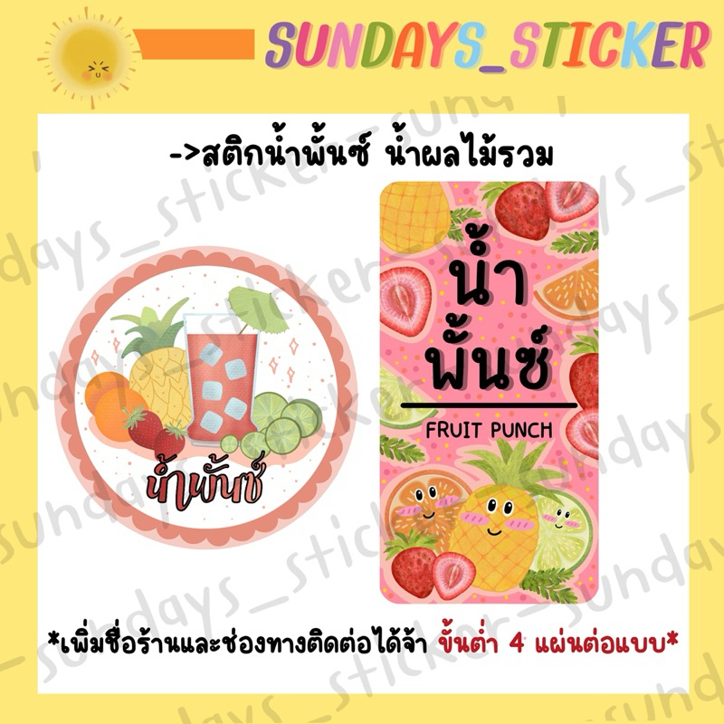 สติกเกอร์ ฉลากสินค้า โลโก้เครื่องดื่มน้ำผลไม้ “น้ำพั้นซ์” หรือ “น้ำผลไม้รวม” มี 2 แบบ ไดคัท กันน้ำ พร้อมใช้งาน