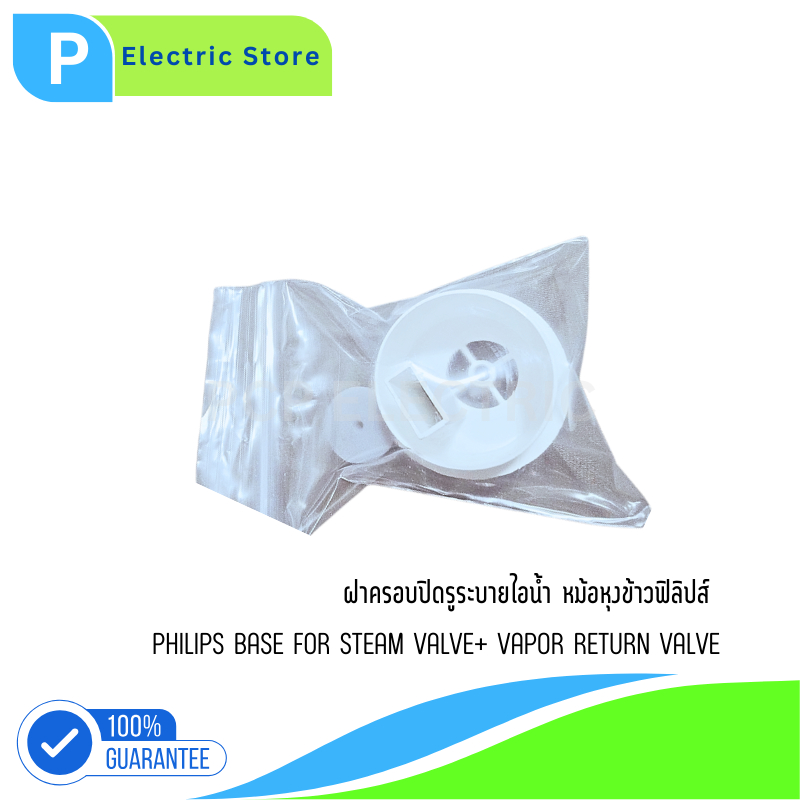 ฝาครอบไอน้ำหม้อหุงข้าว Base Steam Valve อะไหล่แท้ฟิลิปส์