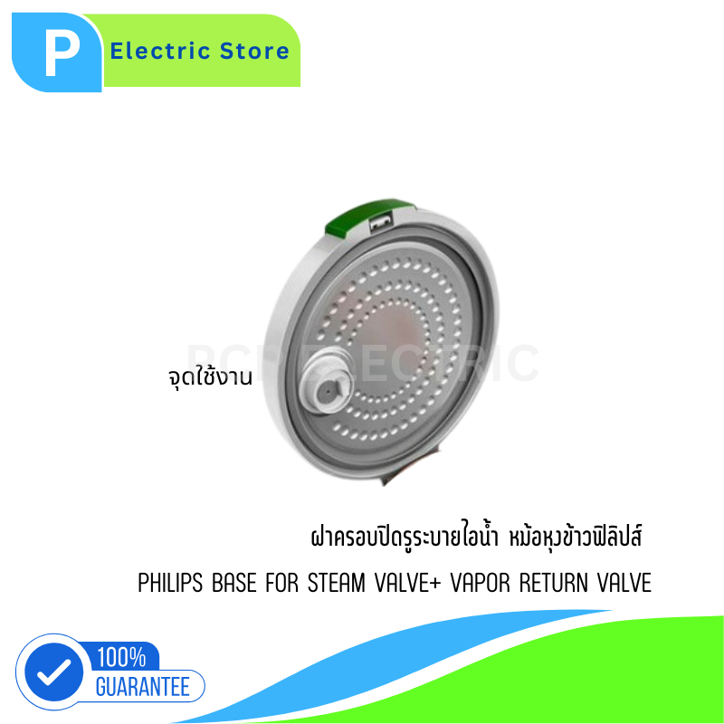 ฝาครอบไอน้ำหม้อหุงข้าว Base Steam Valve อะไหล่แท้ฟิลิปส์