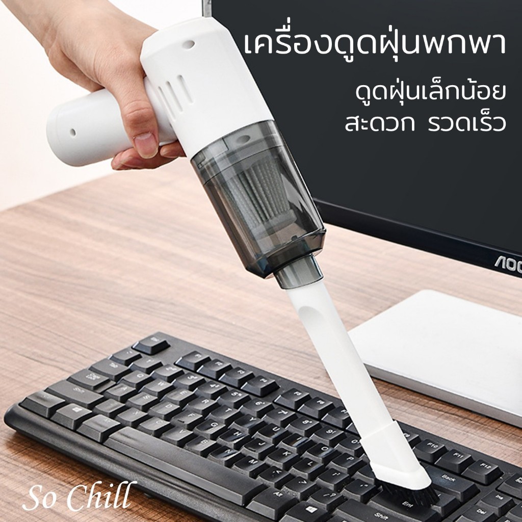 So Chill เครื่องดูดฝุ่นไร้สาย พกพาง่าย ใช้กับงานเล็กๆ เช่น ขอบหน้าต่าง โซฟา โต๊ะทำงาน รถยนต์