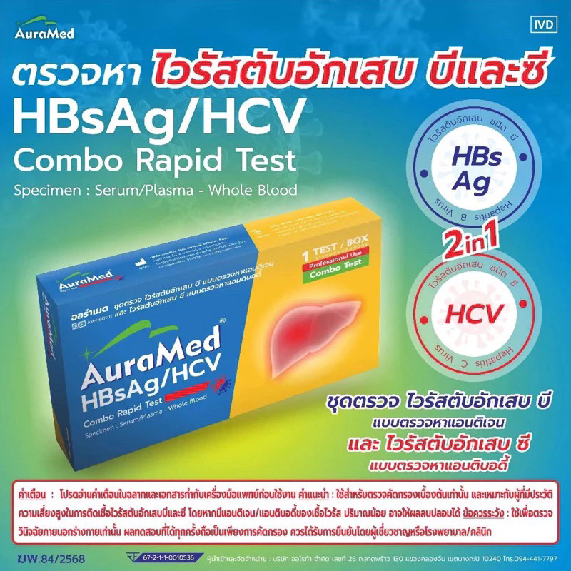 Auramed ออร่าเมด ชุดตรวจหาโรค ไวรัสตับเสบ บีและซี (HBsAg/HCV) 1เทส/กล่อง