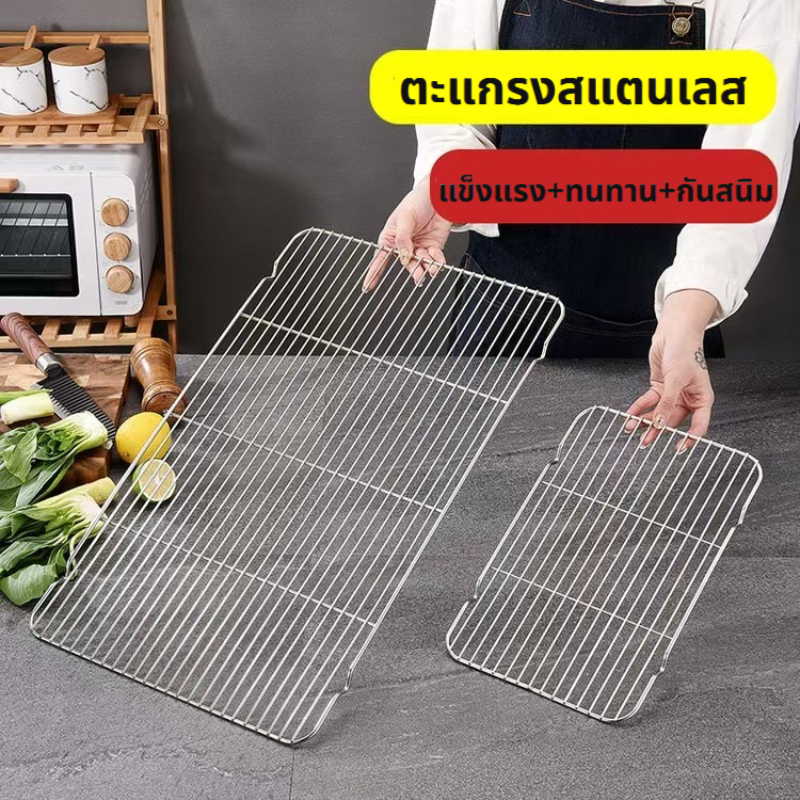 ตะแกรงสแตนเลส แข็งแรงทนทาน สำหรับปิ้งย่าง/วางขนม/รองอบ/พักขนม มี 3 ขนาด