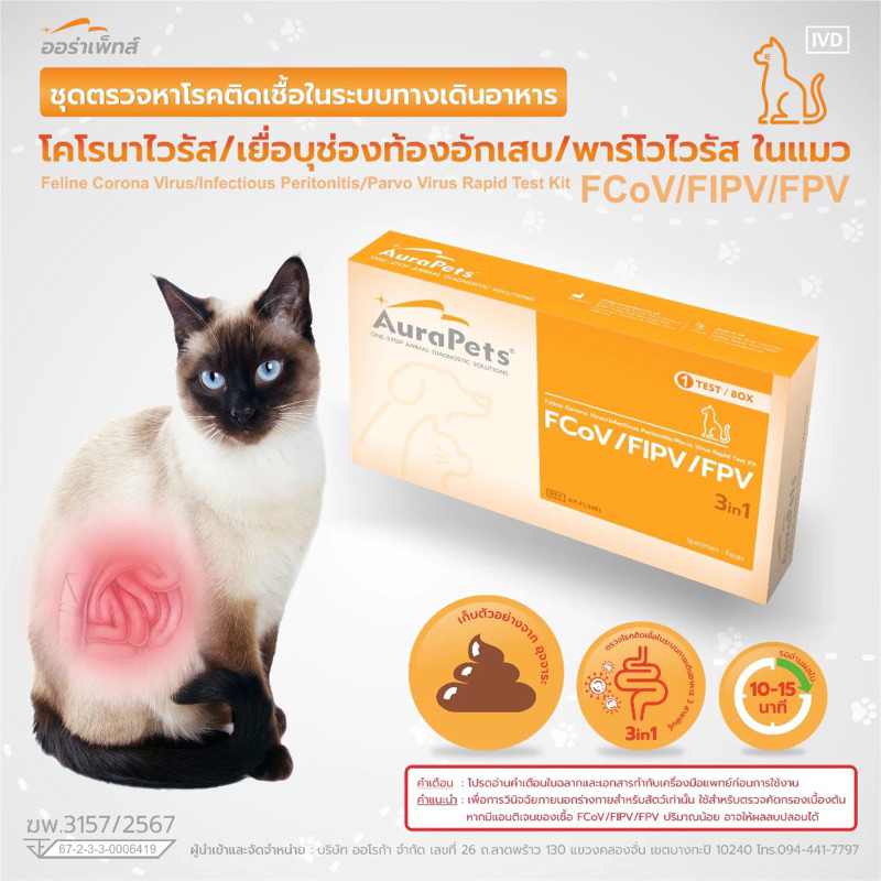 Aurapetsออร่าเพ็ทชุดตรวจโรคทางเดินอาหารFelineCoronaVirus/InfectiousPeritonitis/ParvoVirus(FCoV/FIPV/