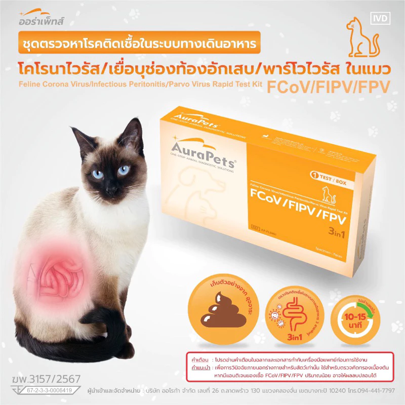 Aurapets (ออร่าเพ็ท) ชุดตรวจหาโรคทางเดินอาหาร Feline Corona Virus/Infectious Peritonitis/Parvo Virus (FCoV/FIPV/FPV)