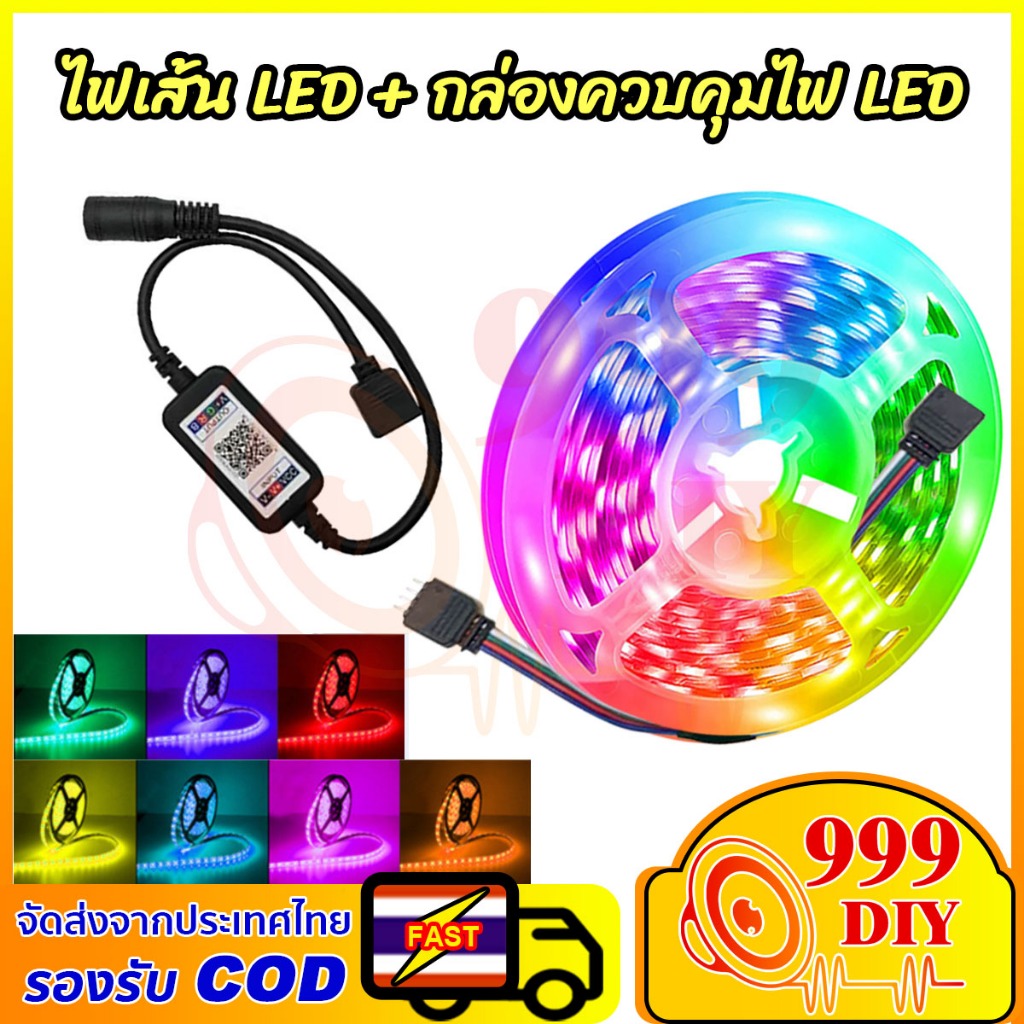 999DIY LED วิ่งเปลี่ยนสีพร้อมใช้ 12V 5050 5m เปลี่ยนสีตามเพลง บรรยากาศ มีรีโมท 24 ปุ่ม และบลูทูธ สำหรับตกแต่งรถยนต์