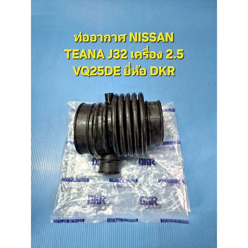 ท่ออากาศ NISSAN TEANA J32 เครื่อง 2.5 VQ25DE ยี่ห้อ DKR