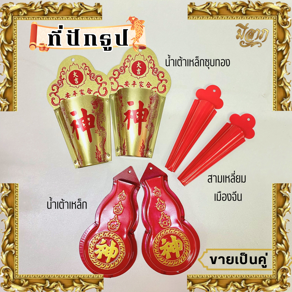 หมึ่งซิ้ง ปักธูปหน้าประตู หมึ่งซิ้งปักธูป ที่ปักธูปหน้าบ้าน ที่ปักธูปทรงน้ำเต้า ที่ปักธูปเหล็ก ที่ปักธูป ราคาต่อคู่