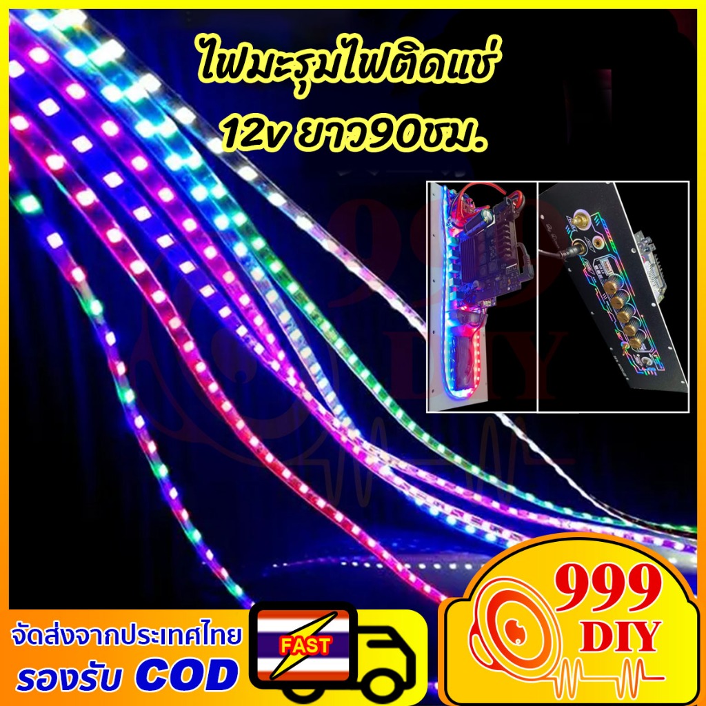 999DDIY ไฟ LED เส้นแต่งรถยนต์ มอเตอร์ไซค์ 12V ไฟบรรยากาศ ไฟใต้ท้องรถ ไฟวิ่งเปลี่ยนสี กระพริบแฟลช ใช้งานต่อเนื่อง90ชั่วโม