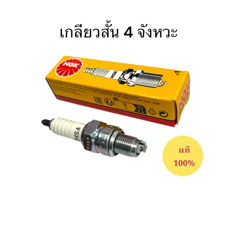 หัวเทียน NGK เกลียวสั้น4จังหวะ ของแท้ C7HSA (ราคาต่อชิ้น) Wave100, Fino, Mio, Nouvo, Dream100, Fresh มอเตอร์ไซค์