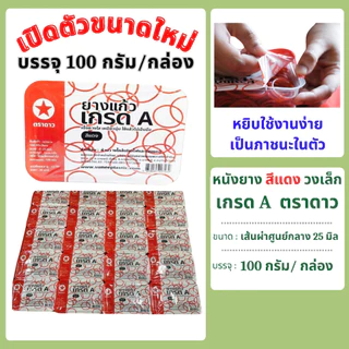 หนังยาง สีแดง วงเล็ก เกรด A ตราดาว บรรจุ 100 กรัม/กล่อง แพคเกจใหม่ !!!