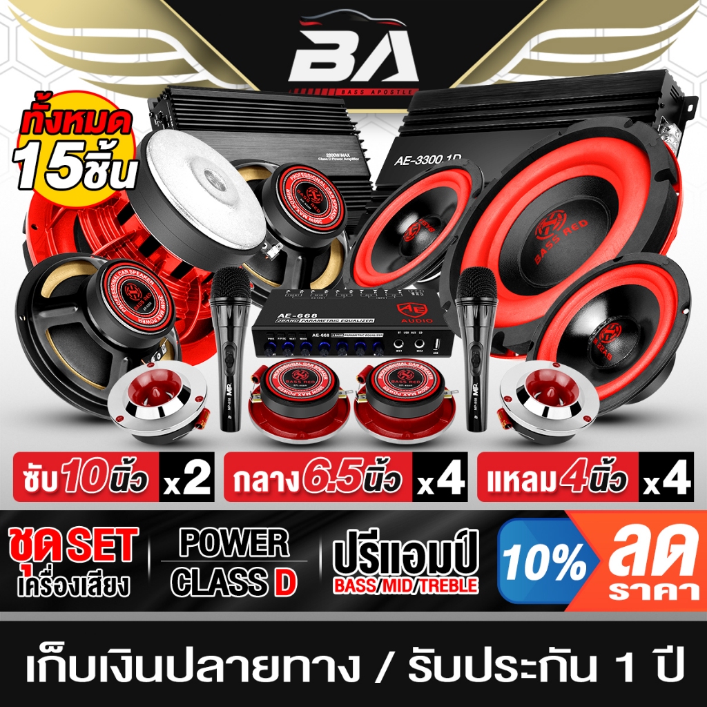 BA SOUND ชุดเครื่องเสียงติดรถยนต์ 15ชิ้น สีแดง เพาเวอร์แอมป์ CLASS D 2CH.+CLASS D 4CH.และปรีแอมป์+ลำ