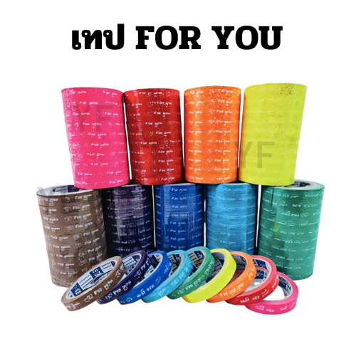 [ยกแถว 10ม้วน]เทป For you 15mm 45หลา แกน3นิ้วเทป For you หน้ากว้าง15มม ยาว 45หลา แพ็ค10ม้วน สุดคุ้ม🔥