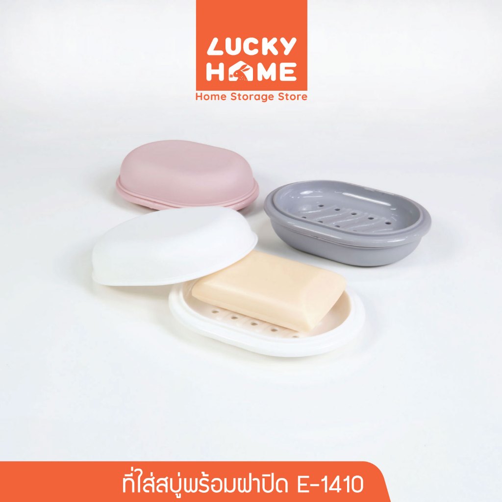 LUCKY HOME ที่ใส่สบู่พลาสติกพร้อมฝาปิด ขนาด : 10(ก) x 13(ย) x 4(ส) cm E-1410
