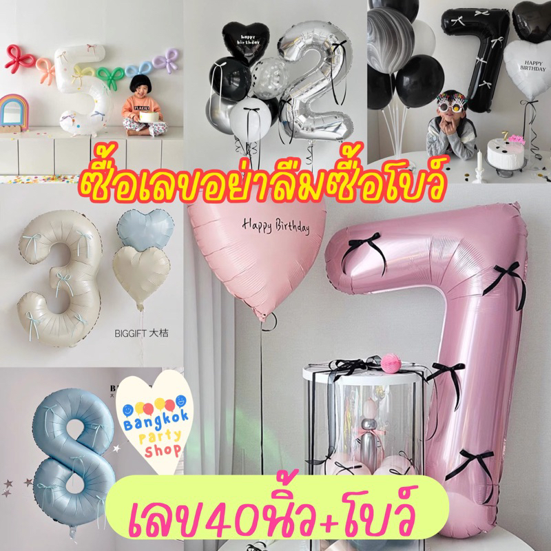 ลูกโป่ง ตัวเลข 40 นิ้ว แปะโบว์  *โบว์ขายแยก* ไว้แปะที่ลูกโป่ง  น่ารักมากๆค่ะ เลขมีโบว์ ส่งด่วนจากนนทบุรี