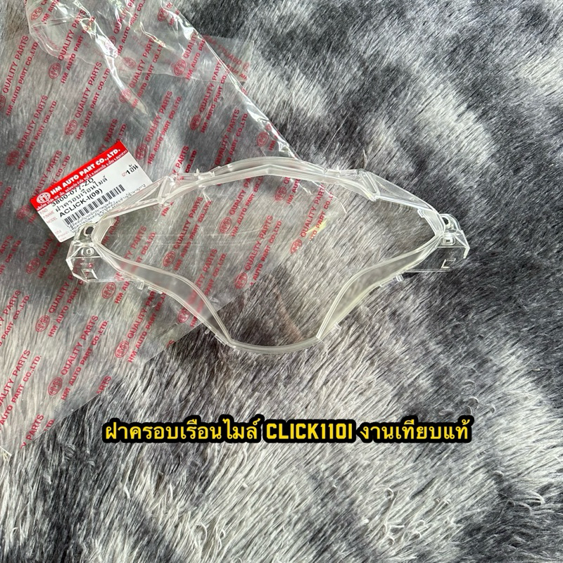 ฝาครอบเรือนไมล์คลิก110i งานเทียบแท้ HM ใส่ลงล็อค