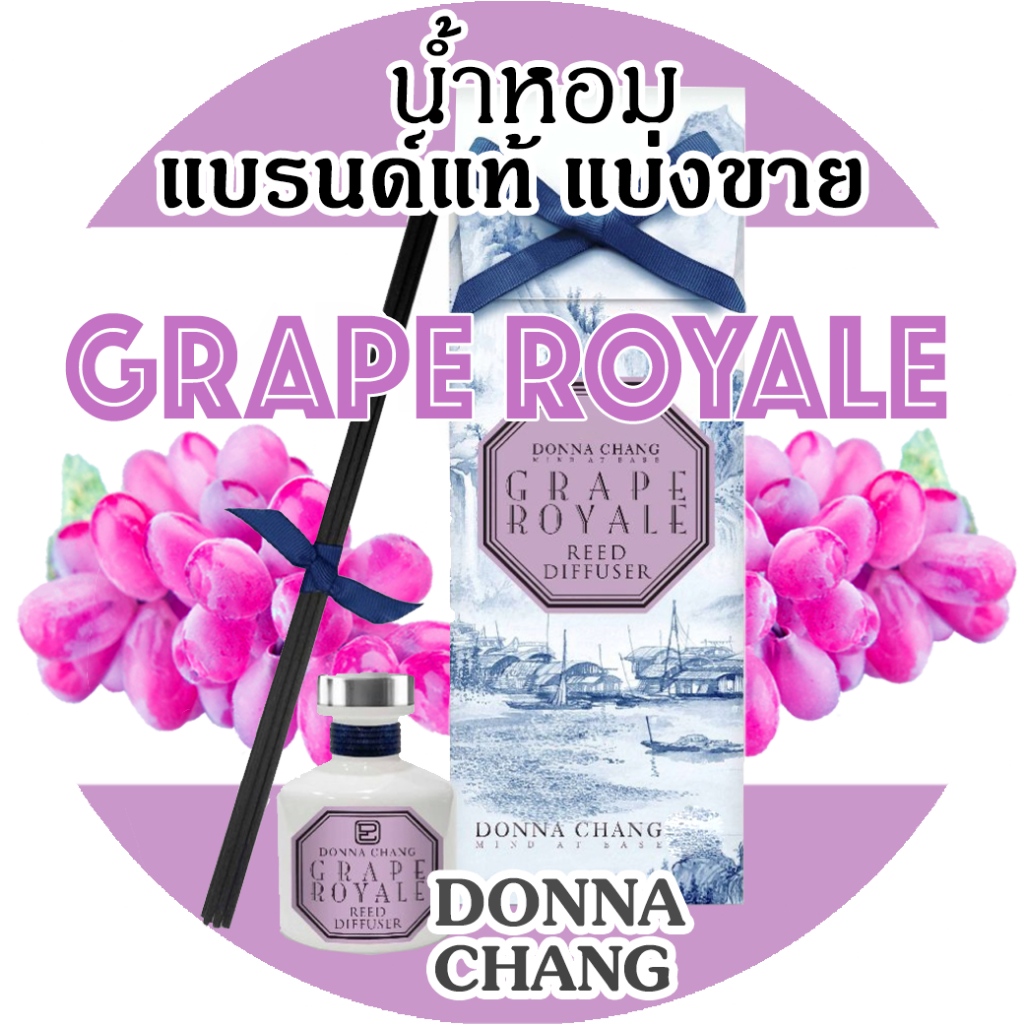 น้ำหอมแบรนด์แท้แบ่งขาย กลิ่น GRAPE ROYALE DONNA CHANG (ดอนน่า แชง) ร่วมโปรถ้าซื้อ3จะแถม1